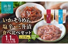 【道水】いかそうめん塩辛・三升漬食べ比べセット いか耳使用 1.1kg（110g各5袋）北海道直送_HD108-024