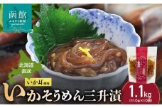 【道水】いかそうめん三升漬 いか耳使用 1.1kg（110g×10袋）北海道直送_HD108-023