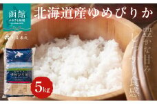 北海道産ゆめぴりか 5kg_HD198-001