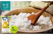 北海道産ななつぼし 5kg_HD198-003