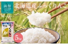 北海道産ふっくりんこ 5kg_HD198-002