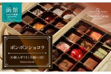 ボンボンショコラ30個入ギフト（15個×2段）_HD036-011