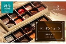 ボンボンショコラ20個入ギフト_HD036-012