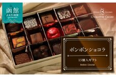 ボンボンショコラ15個入ギフト_HD036-013