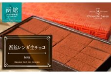 函館レンガ生チョコ_HD036-016