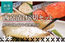 西京漬け8切セット(銀だら4切・さわら2切・紅鮭2切)_HD136-011