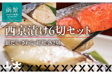 西京漬け6切セット(銀だら・さわら・紅鮭 各2切)_HD136-010