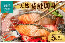 天然時鮭切身 3切入×5パック_HD087-016