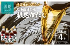 北海道日高産根昆布だし_HD087-019