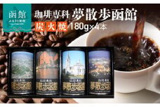 珈琲専科　夢散歩函館（炭火焼）180g×4本_HD203-001