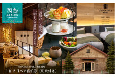 NIPPONIA HOTEL 函館 港町 1泊2日ペア宿泊券（朝食付き）_HD194-001