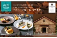 ルアン NIPPONIA HOTEL 函館 港町　グラススパークリングワイン付 ディナー Bコース ペアチケット_HD194-003