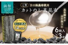 カットのし真昆布（6枚入×3袋）_HD210-001