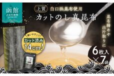 カットのし真昆布（6枚入×7袋）_HD210-002