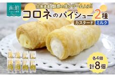 北海道 コロネ パイシュー カスタード ミルク 各4個 北海道産 生クリーム スイーツ デザート コルネ パイ アイス 洋菓子 菓子 手作り シュークリーム 専門店 おやつ 冷凍 ママデコレ 函館市_HD153-007