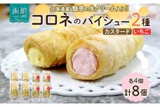 北海道 コロネ パイシュー カスタード いちご 各4個 北海道産 生クリーム スイーツ デザート コルネ パイ アイス 洋菓子 菓子 手作り シュークリーム 専門店 おやつ 冷凍 ママデコレ 函館市_HD153-008