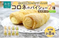 北海道 コロネ パイシュー カスタード メロン 各4個 北海道産 生クリーム スイーツ デザート コルネ パイ アイス 洋菓子 菓子 手作り シュークリーム 専門店 おやつ 冷凍 ママデコレ 函館市_HD153-009