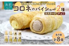 北海道 コロネ パイシュー カスタード チョコ 各4個 北海道産 生クリーム スイーツ デザート コルネ パイ アイス 洋菓子 菓子 手作り シュークリーム 専門店 おやつ 冷凍 ママデコレ 函館市_HD153-010