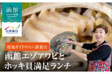 函館エゾアワビとホッキ貝満足ランチ_HD133-138