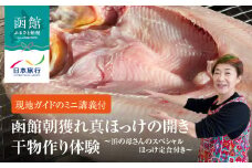 函館朝獲れ真ほっけの開き（干物）作り体験～浜の母さんのスペシャルほっけ定食付き～_HD133-139