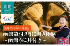 函館殻付きうに剥き体験～函館うに丼付き～_HD133-140