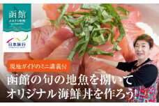 函館の旬の地魚を捌いてオリジナル海鮮丼を作ろう！_HD133-141