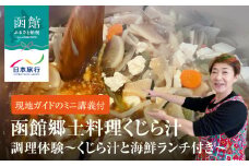 函館郷土料理くじら汁調理体験～くじら汁と海鮮ランチ付き～_HD133-142
