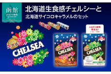 【期間限定・数量限定】北海道生食感チェルシーと北海道サイコロキャラメルのセット_HD207-001