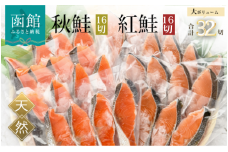 紅鮭切身＆秋鮭切身セット（32切）_HD231-001