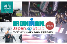 アイアンマン ジャパン　みなみ北海道 2025 参加権_HD224-001