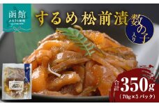 するめ松前漬数の子入り 70g×5パック_HD087-021