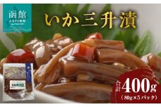 いか三升漬 80g×5パック_HD087-024