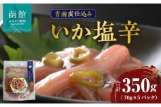 青南蛮仕込みいか塩辛 70g×5パック_HD087-027