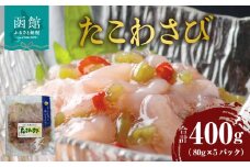たこわさび 80g×5パック_HD087-025