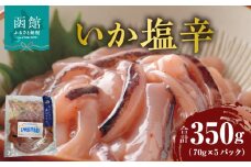 いか塩辛 70g×5パック_HD087-026