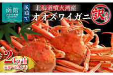 【訳あり】浜茹でオオズワイガニ 2kg 詰めセット 北海道噴火湾産_HD206-001