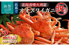 【訳あり】浜茹でオオズワイガニ 2kg 詰めセット 北海道噴火湾産_HD206-001