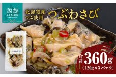 つぶわさび 120g×3パック（北海道産つぶ使用）_HD087-028