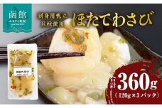 ほたてわさび 120g×3パック（刺身用帆立貝柱使用）_HD087-029