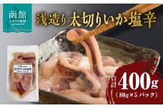 浅造り 太切りいか塩辛 80g×5パック_HD087-031