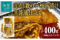 浅造り 数の子松前漬け 黒醤油仕立て 200g×2パック_HD087-032