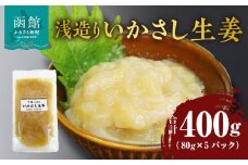 浅造り いかさし生姜 80g×5パック_HD087-033