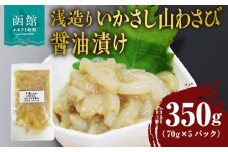 浅造り いかさし山わさび醤油漬け 70g×5パック_HD087-034