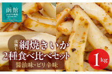 【道水】皮無し網焼きいか2種食べ比べセット1kg (醤油味・ピリ辛味 各500g×1パック 計2袋) 北海道直送_HD108-025