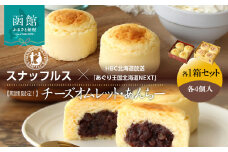 【期間限定！】函館洋菓子スナッフルス　チーズオムレット・あんちー　各1箱セット_HD040-013