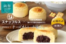 【期間限定！】函館洋菓子スナッフルス　チーズオムレット・あんちー　各1箱セット_HD040-013