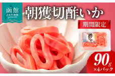 【期間限定】朝獲切酢いか（90g×4パック）_HD010-022