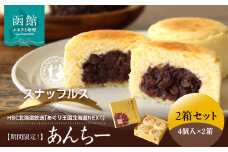 【期間限定！】函館洋菓子スナッフルス　あんちー2箱セット_HD040-012