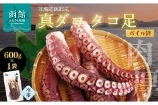 北海道函館産 真ダコ タコ足 600g_HD146-002