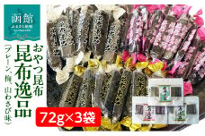 おやつ昆布 昆布逸品 72g×3袋（プレーン、梅、山わさび味）_HD146-004